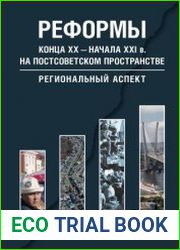 Реформы конца XX - начала XXI в. на постсоветском пространстве региональный аспект