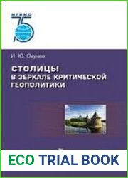 Столицы в зеркале критической геополитики