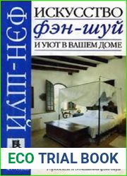 Искусство фэн-шуй и уют в вашем доме