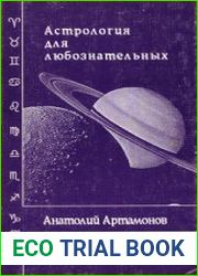 Астрология для любознательных