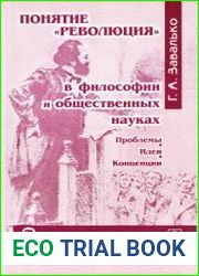 Понятие революция в философии и общественных науках проблемы, идеи, концепции