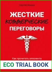 Жесткие коммерческие переговоры. Как прочитать оппонента и просчитать все риски