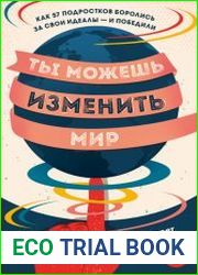 Ты можешь изменить мир. Как 57 подростков боролись за свои идеалы – и победили