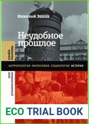 Неудобное прошлое. Память о государственных преступлениях в России и других странах
