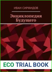 Энциклопедия будущего