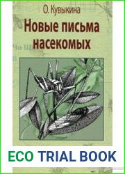 Новые письма насекомых