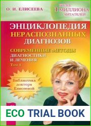 Энциклопедия нераспознанных диагнозов. Современные методы диагностики и лечения. Том 1