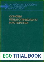 Основы педагогического мастерства