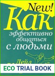 Как эффективно общаться с людьми