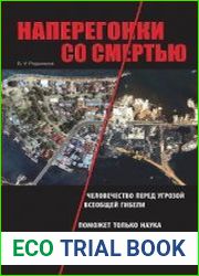 Наперегонки со смертью