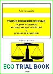 Теория принятия решений. Задачи и методы исследования операций и принятия решений