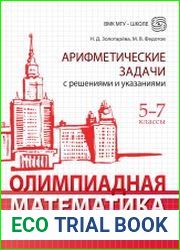 Олимпиадная математика. Арифметические задачи с решениями и указаниями. 5-7 классы