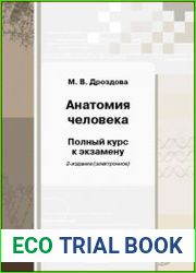 Анатомия человека полный курс к экзамену