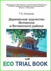 Деревянное зодчество Воткинска и Воткинского района
