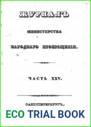 Журнал Министерства Народного Просвещения 1840