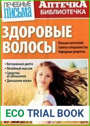 Лечебные письма. Аптечка-библиотечка