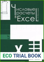Числовые расчеты в Excel