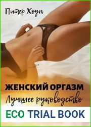 Женский оргазм. Лучшее руководство