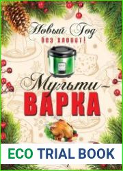 Новый год без хлопот! Мультиварка