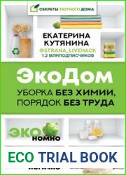 ЭкоДом. Уборка без химии, порядок без труда