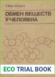 Обмен веществ у человека