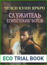 Служитель египетских богов