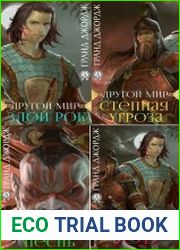 Другой мир. Цикл из 4 книг