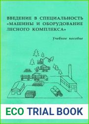 Введение в специальность ||Машины и оборудование лесного комплекса||