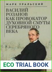 Василий Розанов как провокатор духовной смуты Серебряного века