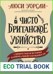 Чисто британское убийство. Удивительная история национальной одержимости