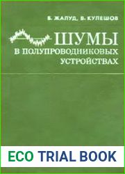 Шумы в полупроводниковых устройствах