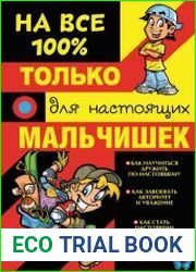 На все 100%. Только для настоящих мальчишек