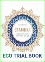 Стамбул. Перекресток эпох, религий и культур