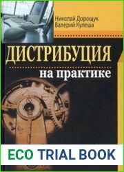 Дистрибуция на практике