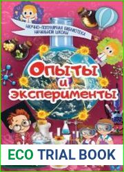 Научно-популярная библиотека начальной школы. Опыты и эксперименты