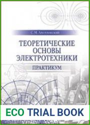 Теоретические основы электротехники. Практикум