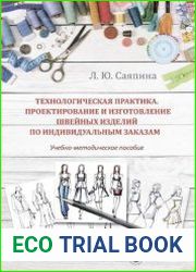 Технологическая практика. Проектирование и изготовление швейных изделий по индивидуальным заказам