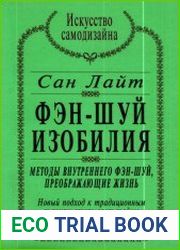 Фэн-шуй изобилия. Методы внутреннего фэн-шуй, преображающие жизнь