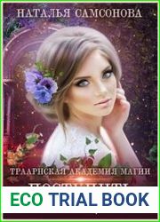Траарнская Академия Магии. Поступить любой ценой