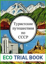 Туристские путешествия по СССР