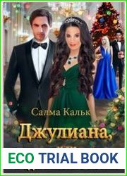 Джулиана, или Ведьминские козни