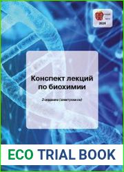 Конспект лекций по биохимии