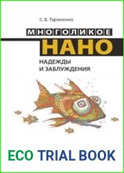 Многоликое нано надежды и заблуждения