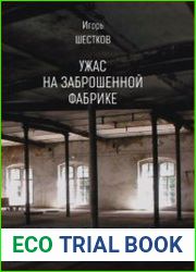 Ужас на заброшенной фабрике
