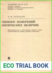 Ошибки измерений физических величин