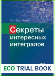 Секреты интересных интегралов