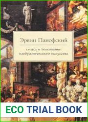 Смысл и толкование изобразительного искусства