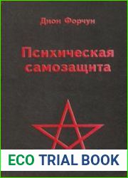 Психическая самозащита