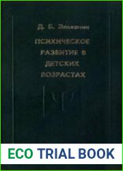 Психическое развитие в детских возрастах