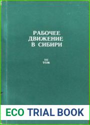 Рабочее движение в Сибири историография, источники, хроника, статистика. Том третий. Июнь 1907 - февраль 1917 г